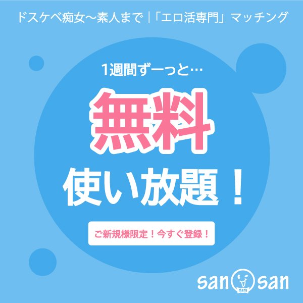 女性0円＆男性は7日間無料のエロ活マッチング_sanmarusan（さんまるさん）